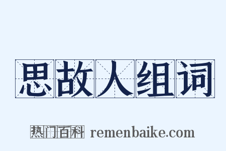 思故人组词是什么意思的图片